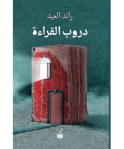 دروب القراءة