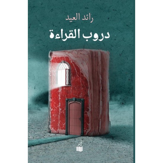 دروب القراءة