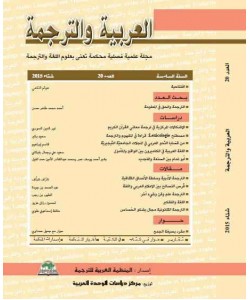 العربية والترجمة العدد 20