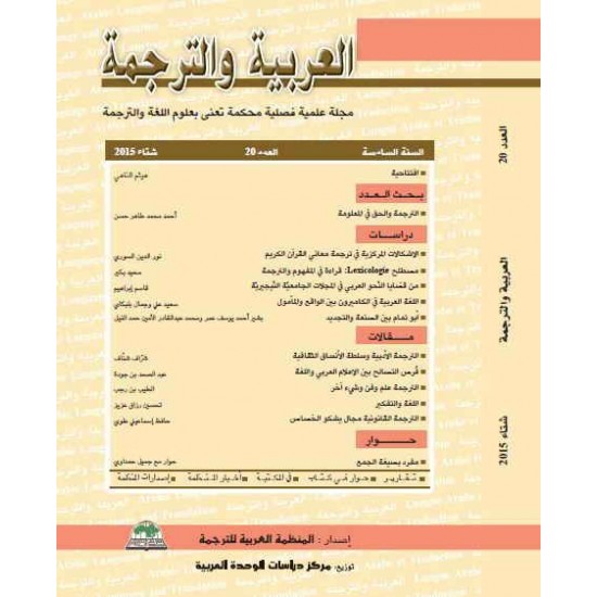 العربية والترجمة العدد 20 العربية والترجمة العدد 20