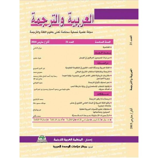 العربية والترجمة العدد 21