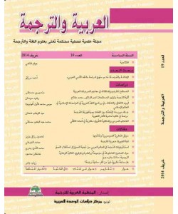 العربية والترجمة العدد 19