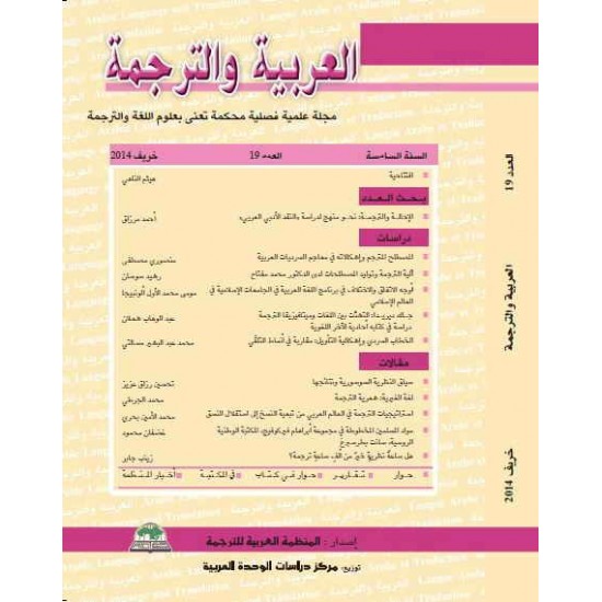 العربية والترجمة العدد 19