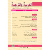 العربية والترجمة العدد 18