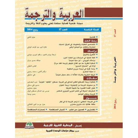 العربية والترجمة العدد 17 العربية والترجمة العدد 17
