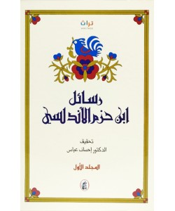 رسائل ابن حزم الأندلسي