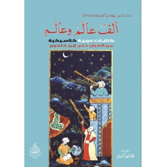 ألف عالم وعالم كتابات عربية كلاسيكية من القرآن حتى ابن خلدون
