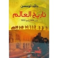 تاريخ العالم من 1914 إلى 1950