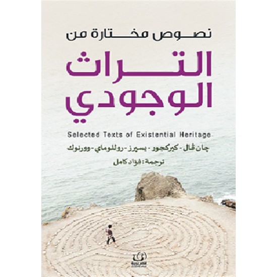 نصوص مختارة من التراث الوجودي نصوص مختارة من التراث الوجودي