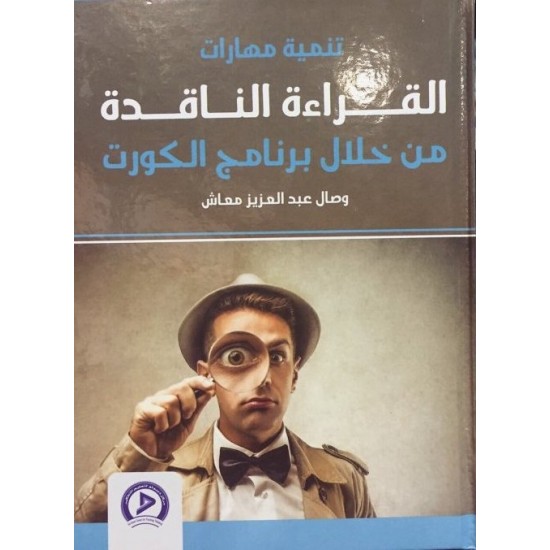 تنمية مهارات القراءة الناقدة من خلال برنامج الكورت تنمية مهارات القراءة الناقدة من خلال برنامج الكورت