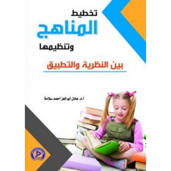 تخطيط المناهج وتنظيمها تخطيط المناهج وتنظيمها