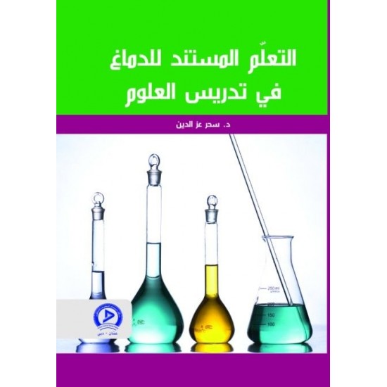 التعلم المستند للدماغ في تدريس العلوم