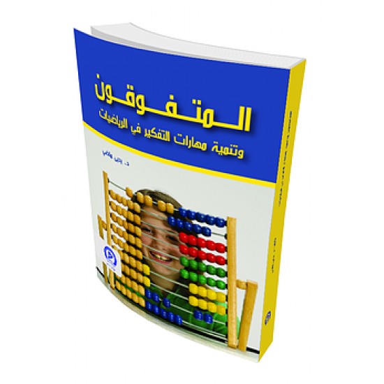 المتفوقون وتنمية مهارات التفكير في الرياضيات المتفوقون وتنمية مهارات التفكير في الرياضيات