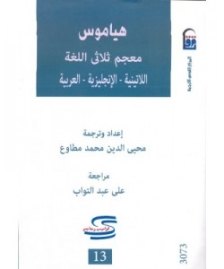 هياموس معجم ثلاثى اللغة -اليونانية القديمة -الإنجليزية -العربية