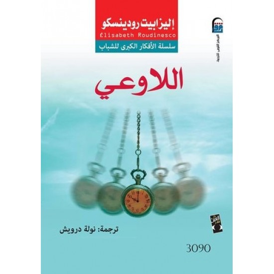 اللاوعي اللاوعي