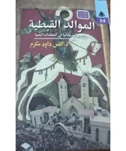 الموالد القبطية