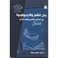 جدل الشعر والأيديولوجية بين المتخيل الشعري ووهم التاريخ