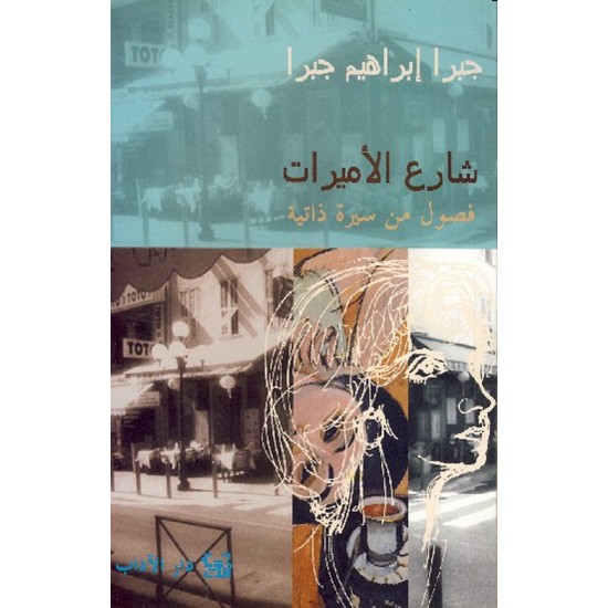 شارع الأميرات شارع الأميرات