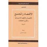 الاقتصاد والمجتمع - الاقتصاد والأنظمة الاجتماعية والقوى المخلفات السيادة