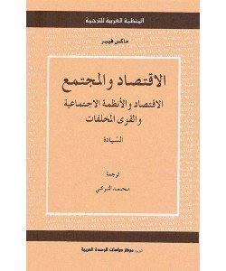 الاقتصاد والمجتمع - الاقتصاد والأنظمة الاجتماعية والقوى المخلفات السيادة