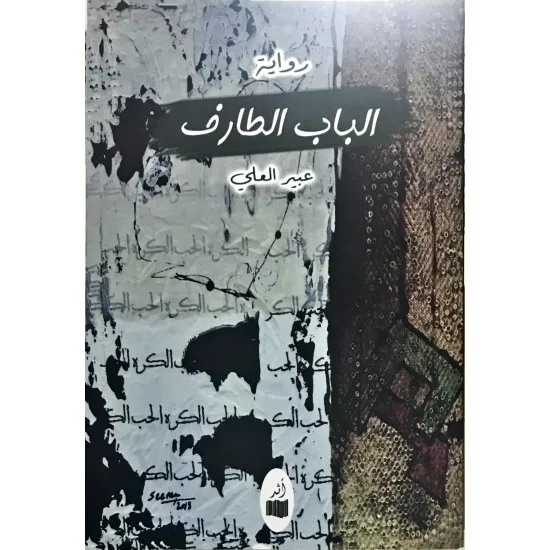 الباب الطارف الباب الطارف