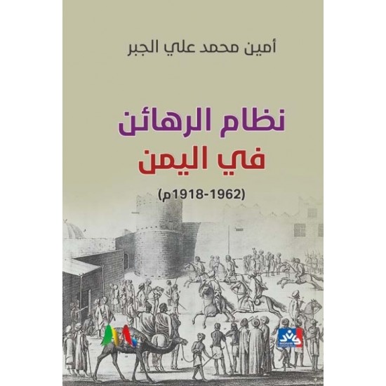 نظام الرهائن في اليمن نظام الرهائن في اليمن