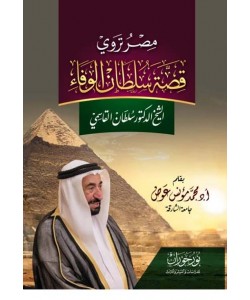 مصر تروي قصة سلطان الوفاء الشيخ الدكتور سلطان القاسمي