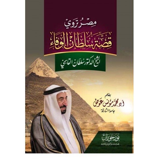 مصر تروي قصة سلطان الوفاء الشيخ الدكتور سلطان القاسمي