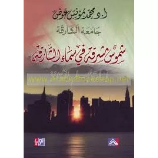 شموس مشرقة في سماء الشارقة