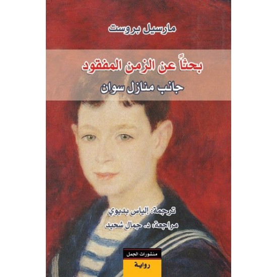 بحثا عن الزمن المفقود 1/7 بحثا عن الزمن المفقود 1/7