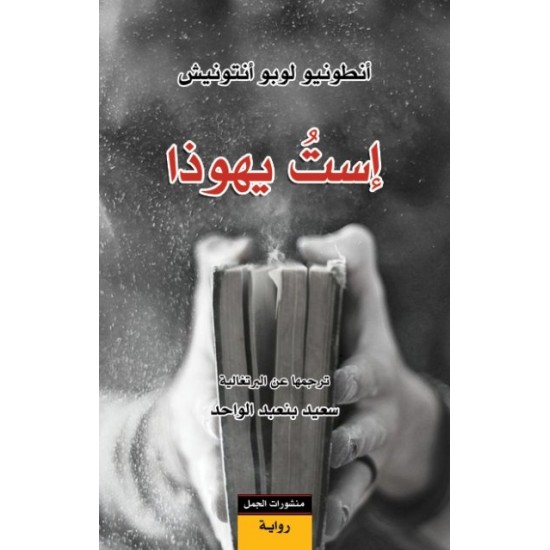 إست يهوذا إست يهوذا