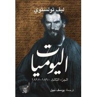 اليوميات الجزء الثالث 1890-1895