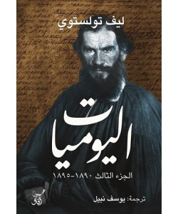 اليوميات الجزء الثالث 1890-1895