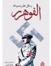 الفوهرر : رسائل هتلر ومسوداته