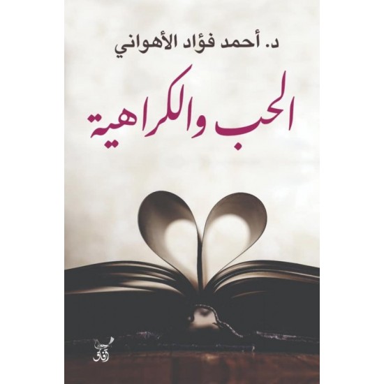 الحب والكراهية الحب والكراهية