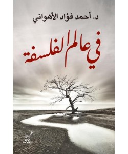 في عالم الفلسفة