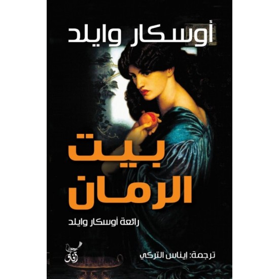 بيت الرمان بيت الرمان