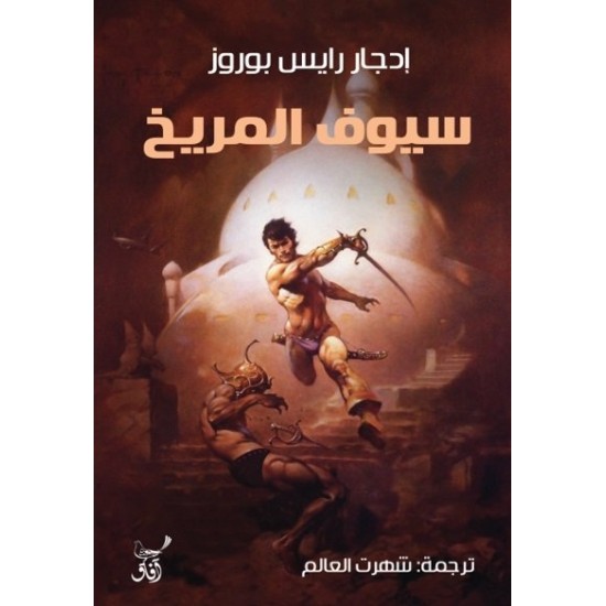 سيوف المريخ سيوف المريخ