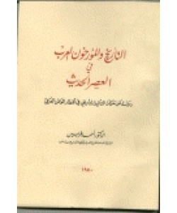 التاريخ والمؤرخون العرب في العصر الحديث