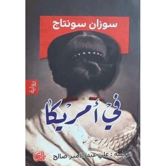 في أمريكا في أمريكا