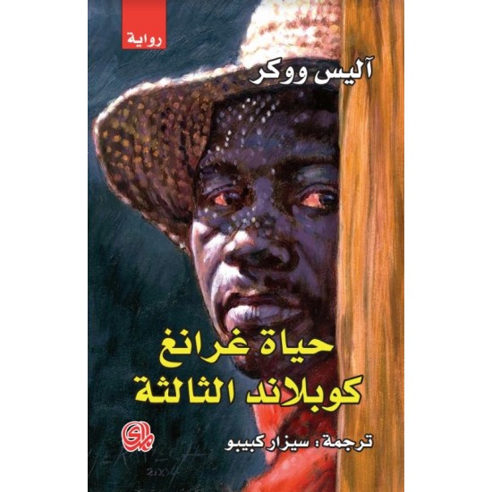 حياة غرانغ كوبلاند الثالثة حياة غرانغ كوبلاند الثالثة