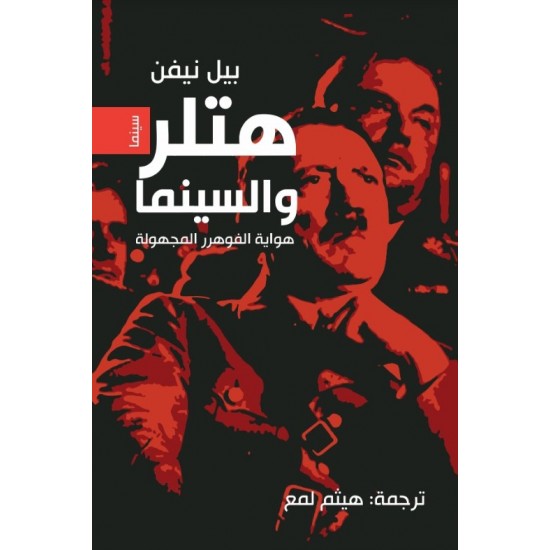 هتلر والسينما - هواية الفوهرر المجهولة هتلر والسينما - هواية الفوهرر المجهولة