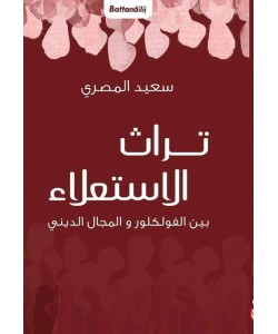 تراث الاستعلاء بين الفولكلور والمجال الديني