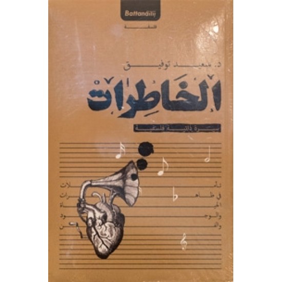 الخاطرات سيرة ذاتية فلسفية الخاطرات سيرة ذاتية فلسفية