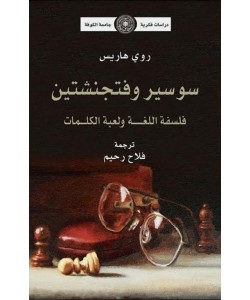 سوسير وفتجنشتين فلسفة اللغة ولعبة الكلمات