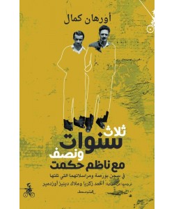ثلاث سنوات ونصف مع ناظم حكمت