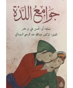 جوامع اللذة