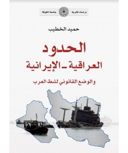 الحدود العراقية - الإيرانية والوضع القانوني لشط العرب