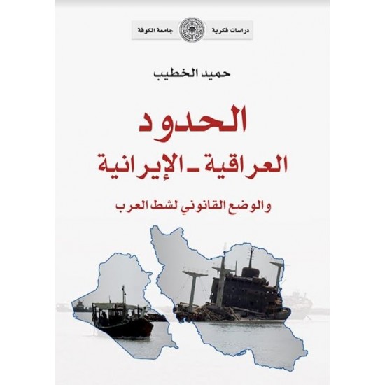 الحدود العراقية - الإيرانية والوضع القانوني لشط العرب
