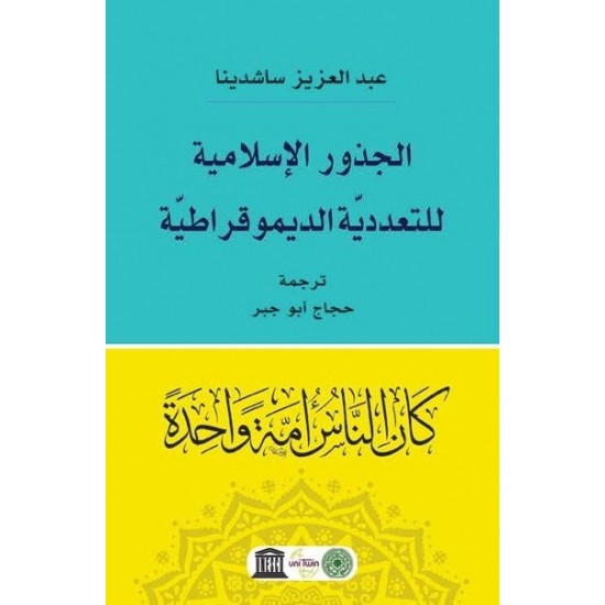 الجذور الإسلامية للتعددية الديموقراطية